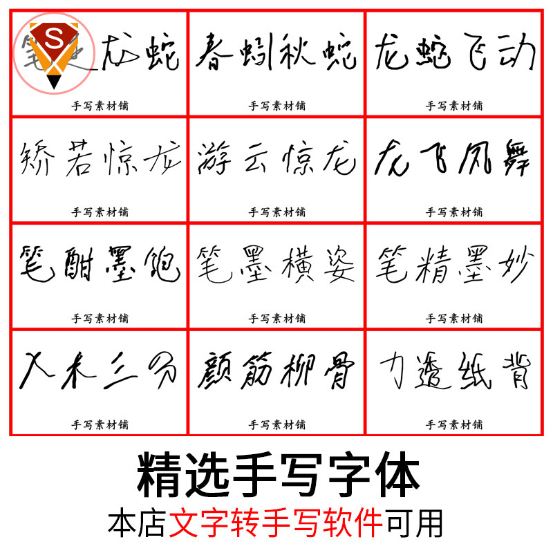 25款难看的手写效果字体库编辑排版打印素材包下载word用安装文件