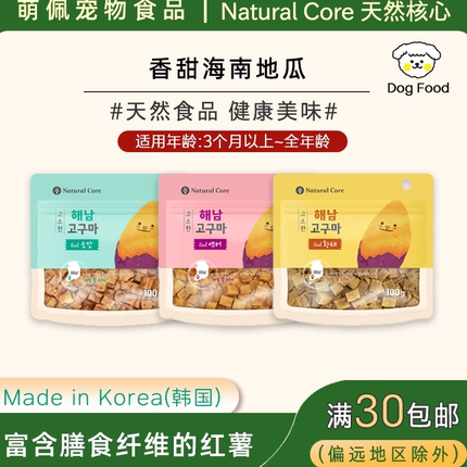 韩国代购狗狗零食Natural Core宠物食品香甜地瓜小型犬训狗奖励