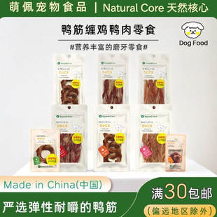 出口韩国狗狗零食Natural Core宠物食品鸡肉鸭肉圈小型犬训练奖励