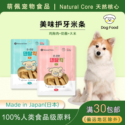 (新品)韩国代购Natural Core宠物食品护牙米条鸡胸肉奶酪食用原料