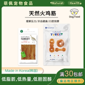 韩国NATURAL CORE品牌狗狗宠物零食天然火鸡筋高蛋白低热量低脂肪