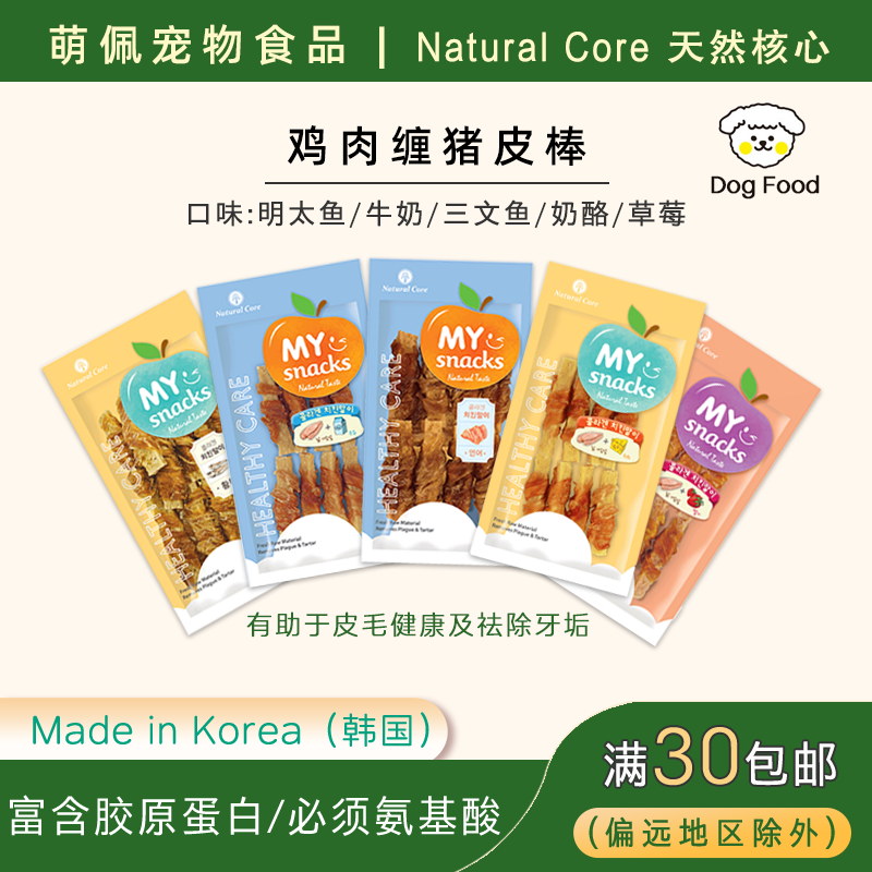 韩国NATURAL CORE狗狗宠物零食鸡肉缠猪皮棒明太鱼奶酪牛奶草莓