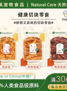 出口韩国狗零食Natural Core鸡肉块鸭肉块训狗奖励高蛋白宠物食品