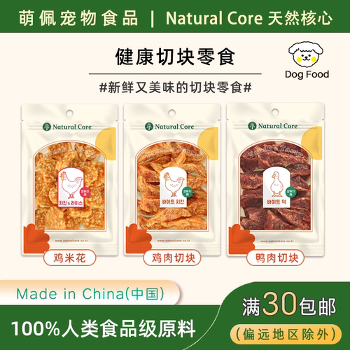 出口韩国狗零食Natural Core鸡肉块鸭肉块训狗奖励高蛋白宠物食品