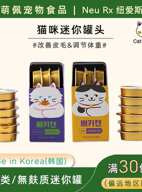 韩国代购NEURX猫咪宠物零食迷你罐头鸡肉金枪鱼三文鱼30g*6ea 180