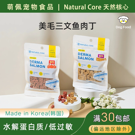 代购韩国品牌Natural Core宠物狗狗零食三文鱼红蟹明太鱼肉丁