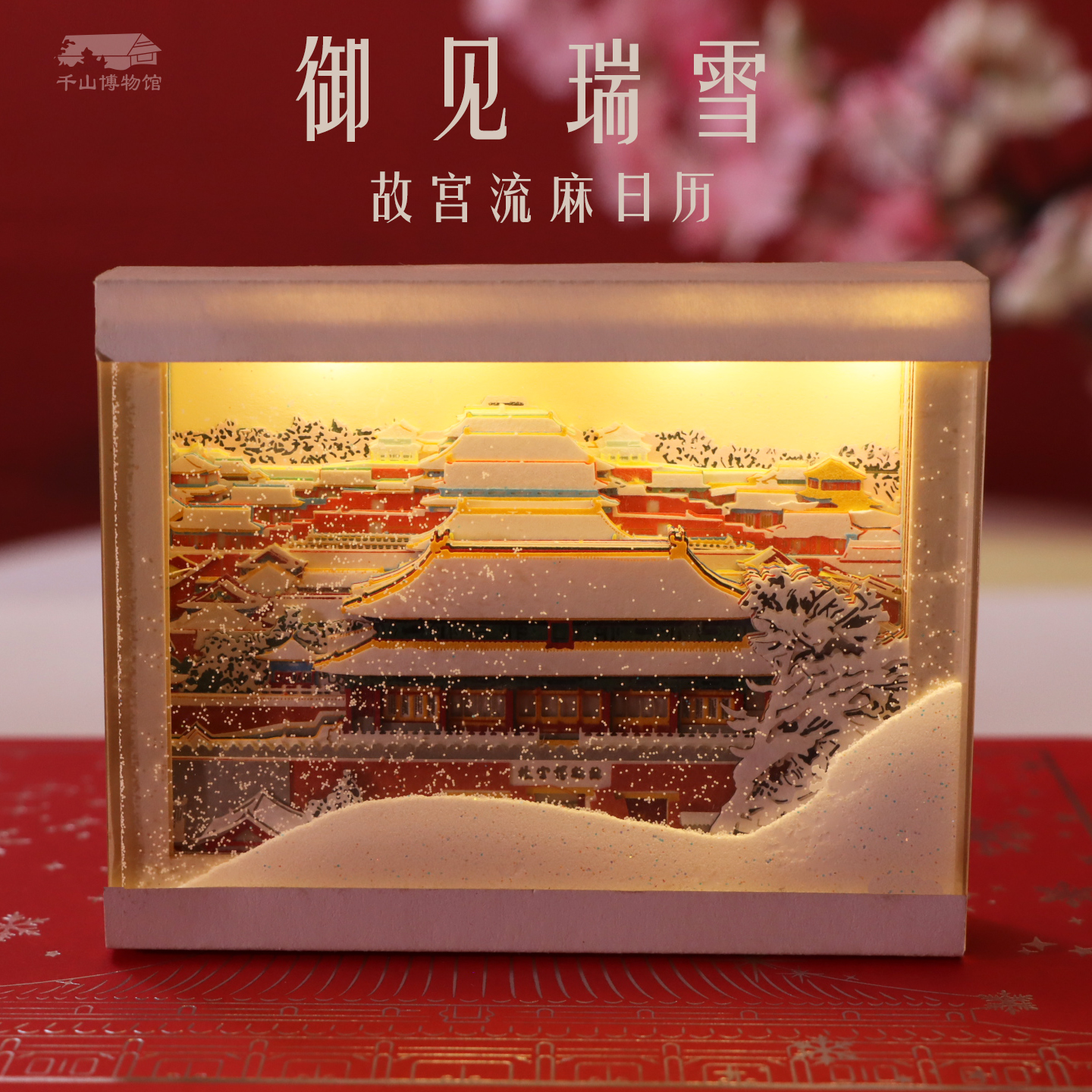 故宫雪景流麻纸雕日历瑞雪兆丰年