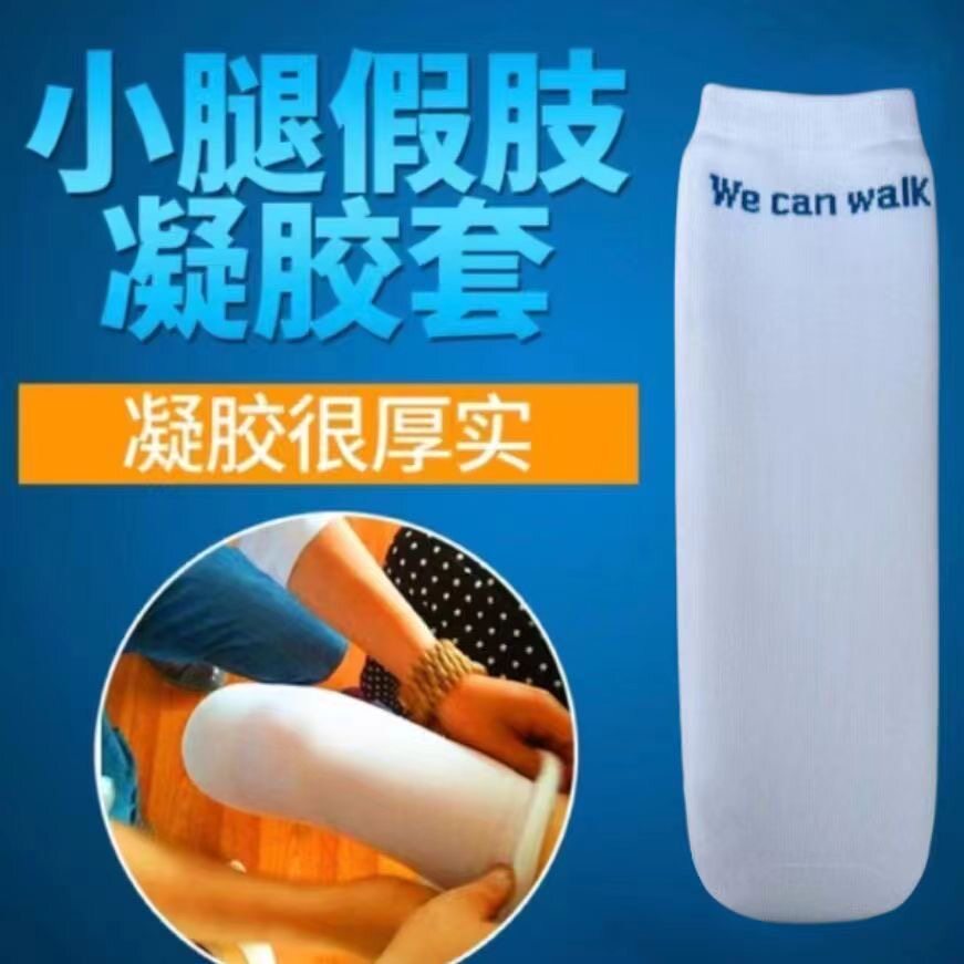 小腿硅胶凝胶套凝胶袜硅胶袜义肢