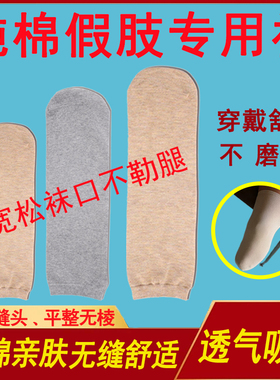残肢袜纯棉加厚残疾人袜子小腿截肢大腿假肢袜用品专用袜套义肢袜