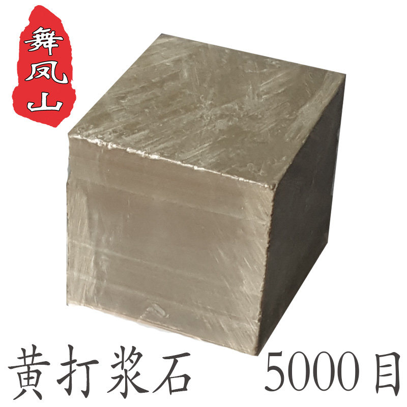 黄打浆石二个剃刀菜刀户外刀具木工剪刀修脚砥石精磨抛光专用浆石