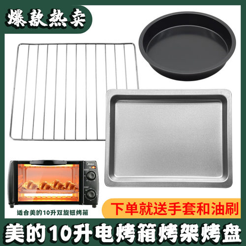 美的10升电烤箱T1-L101B/108B/102D烤盘托盘食物盘烤网架烤箱配件