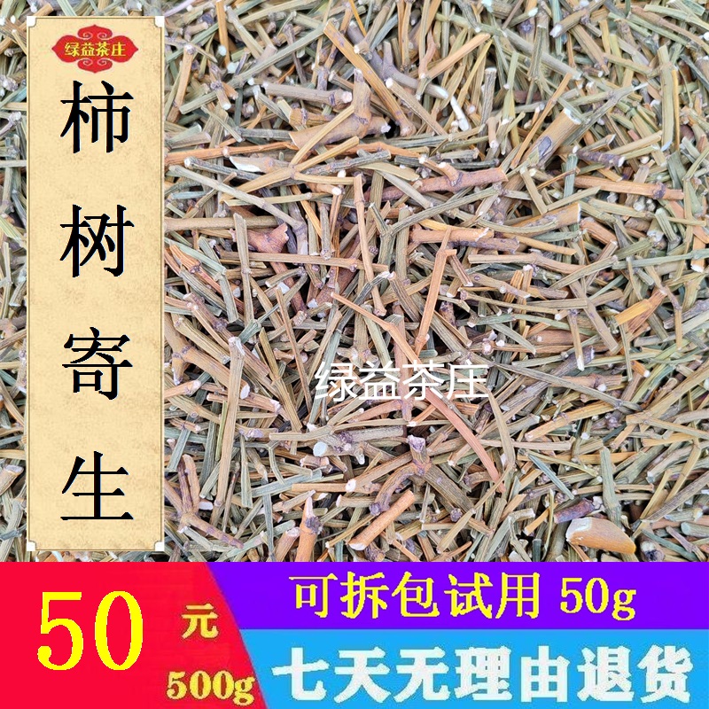 广西十万大山 柿树寄生 山柿槲寄生 油柿槲寄生 切段干品500g