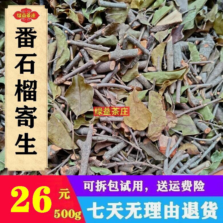 广西十万大山番石榴寄生 鸡矢果寄生 番桃树寄生 切段干品500g