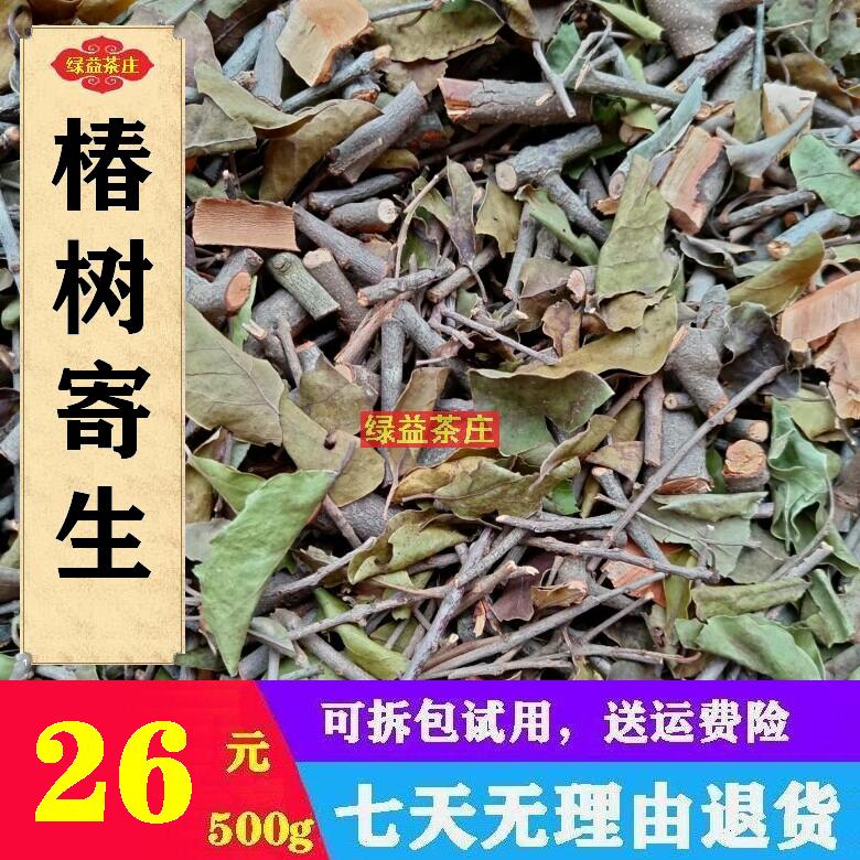 广西十万大山 椿树寄生 香椿树寄生 切段干品500g