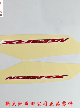 新大洲本田SDH125T-40裂刃NS125RX左右侧后护板护罩贴花白色车用