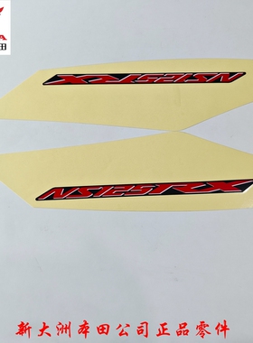 新大洲本田SDH125T-40裂刃NS125RX左右侧后护板护罩贴花黑色车用