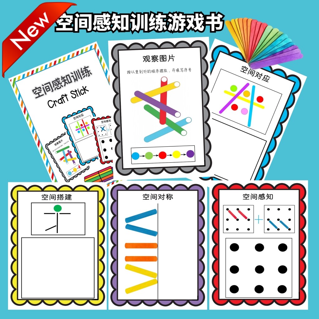 幼儿雪糕棍空间感知游戏书儿童逻辑思维益智早教训练冰棒棍玩法