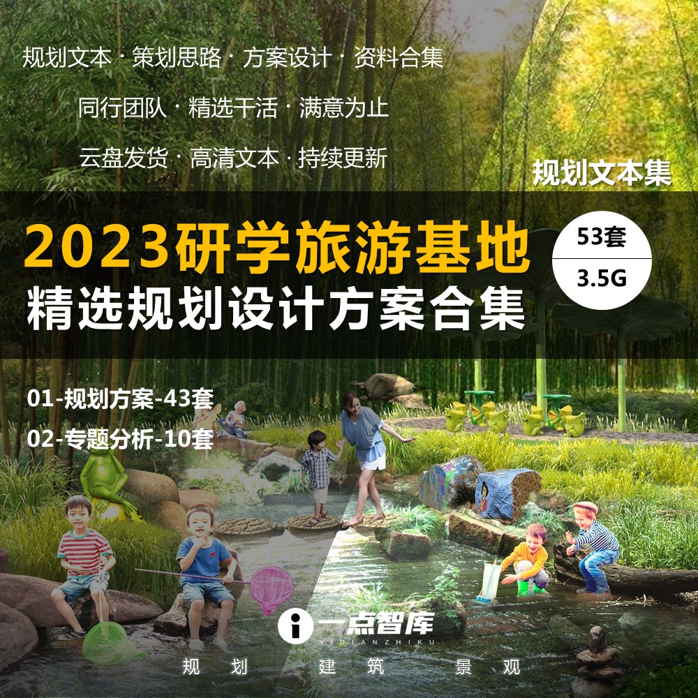 2023新款研学旅游拓展基地科普教育自然营地规划设计方案精品合集