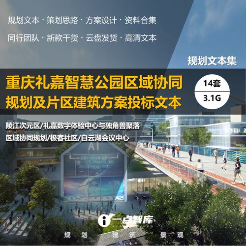 重庆礼嘉智慧公园产业园总部办公商业酒店建筑精品方案文本
