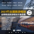 2023新款 竹主题文化旅游产业艺术景区景观规划建筑精品方案文本