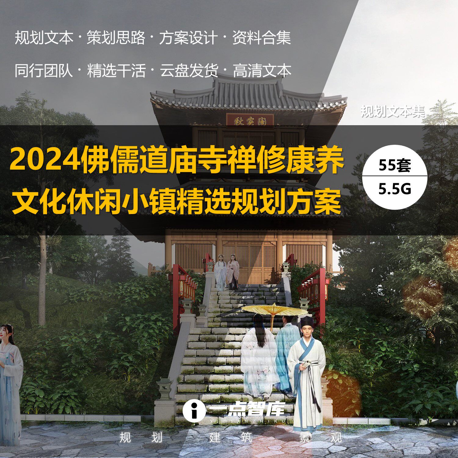 2024新禅修庙寺道文化旅游小镇康养休闲度假策划规划设计精品方案
