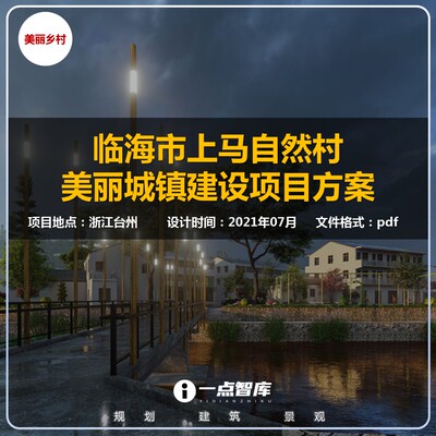 2023新款台州临海市上马自然村美丽城镇建设项目方案精品设计文本