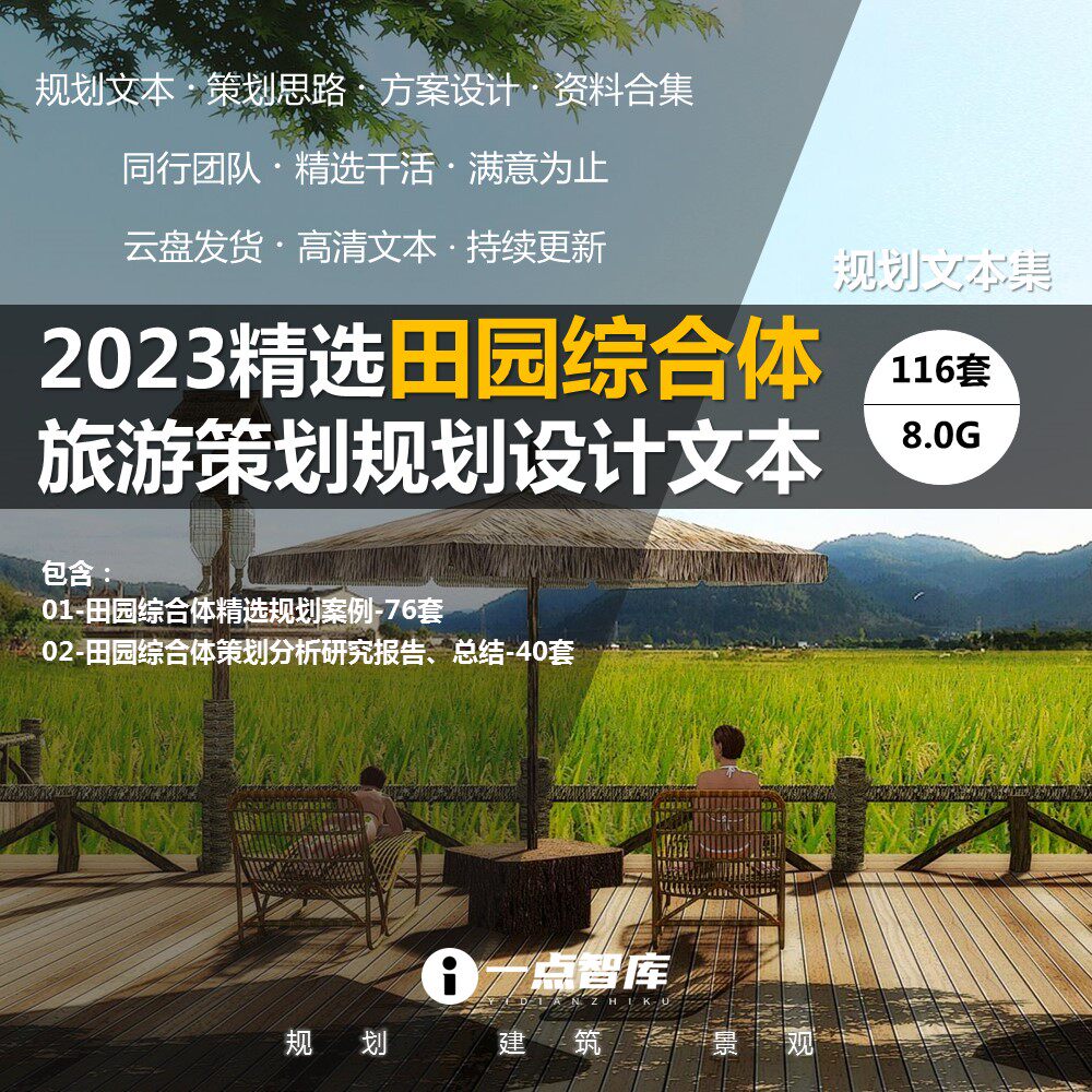 2023新款田园综合体康养旅游美丽乡村景观规划策划设计精品文本
