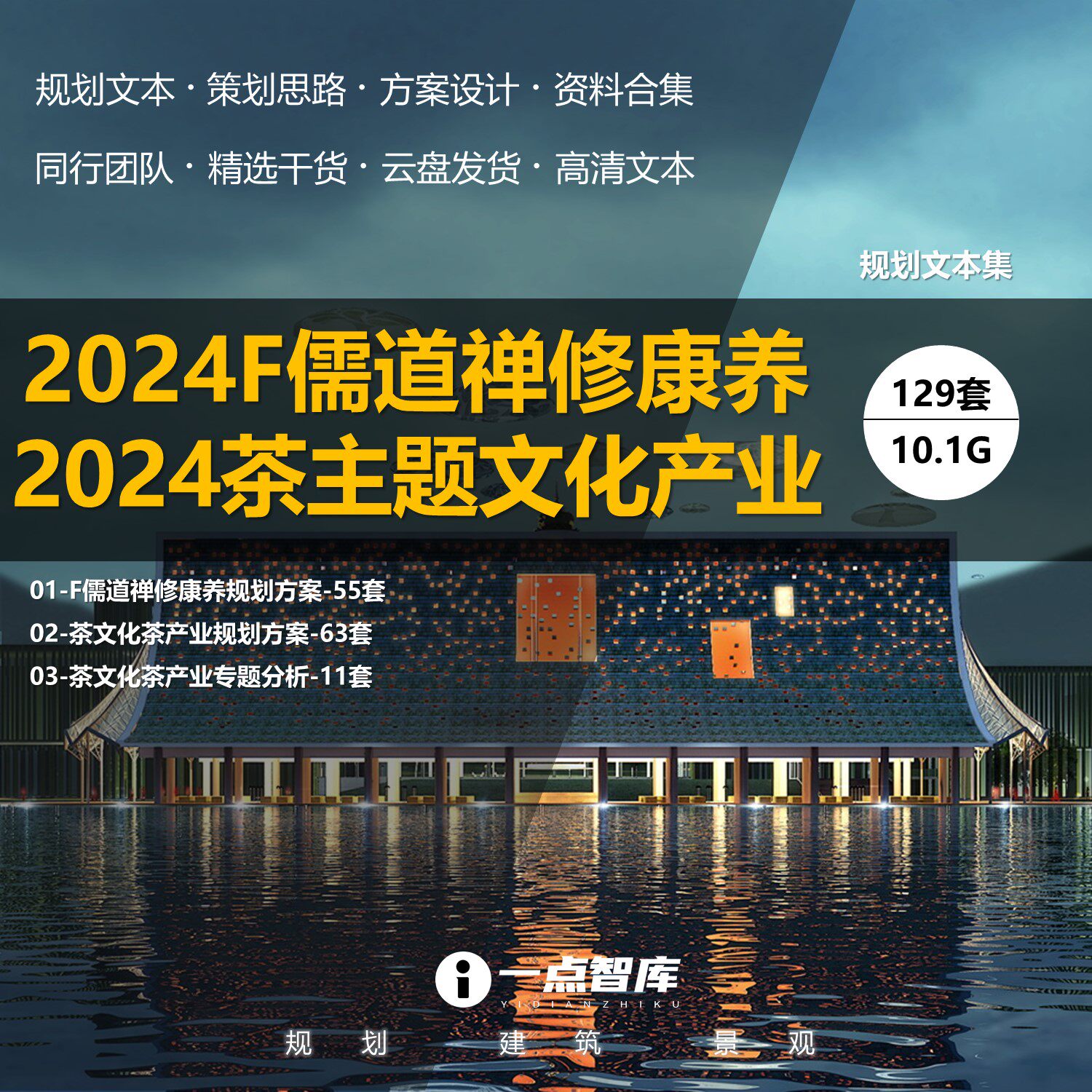 2024新款禅修庙寺道茶文化旅游产业康养度假小镇策划规划精品方案