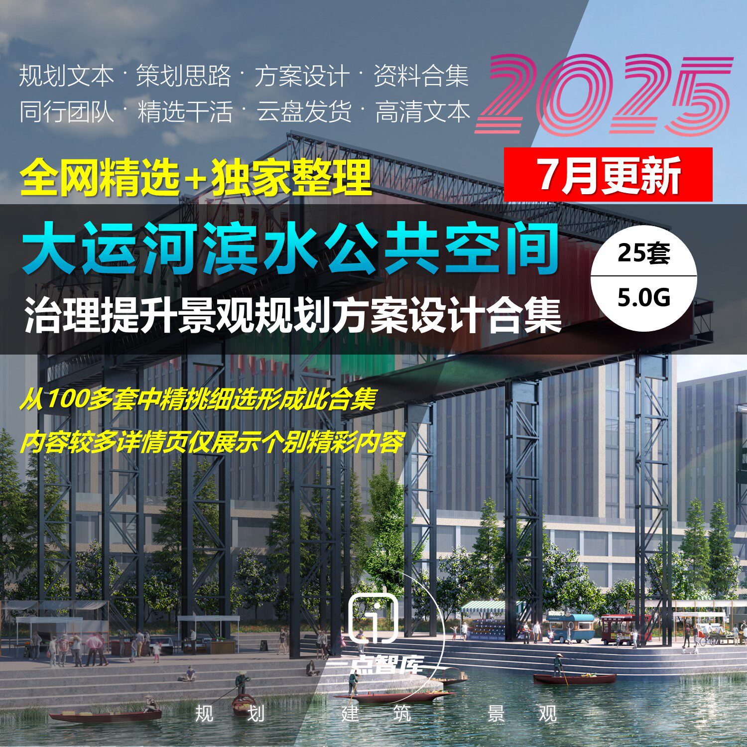 2025新款大运河滨水公共空间治理提升景观规划方案设计精选合集