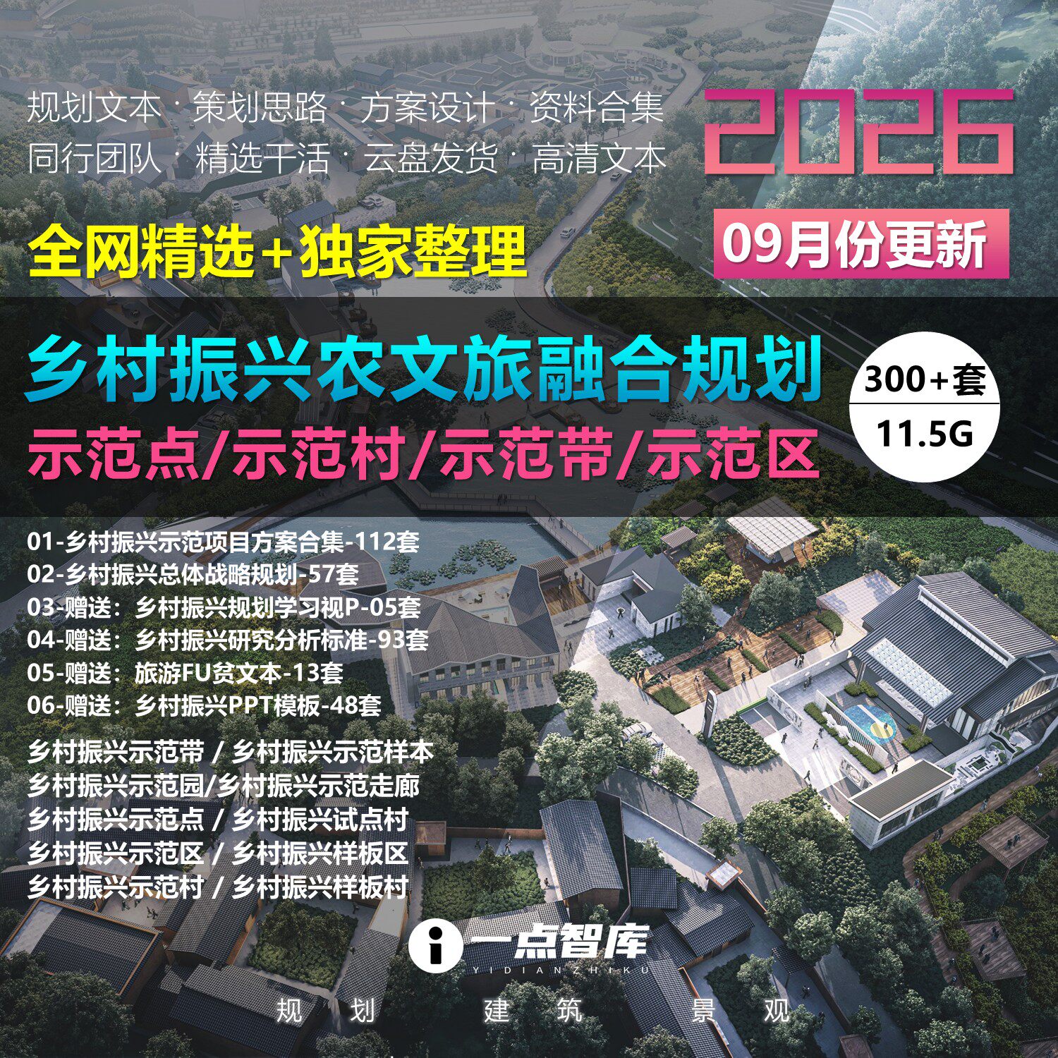 2026新款乡村振兴农文旅产业城乡融合示范区点带旅游策划规划方案