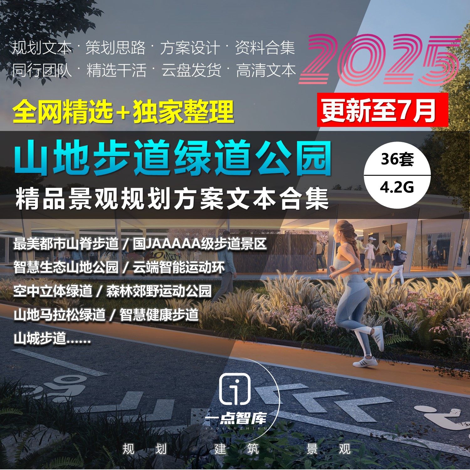 2025新款山地步道绿道森林智慧公园景观规划设计精品方案文本合集