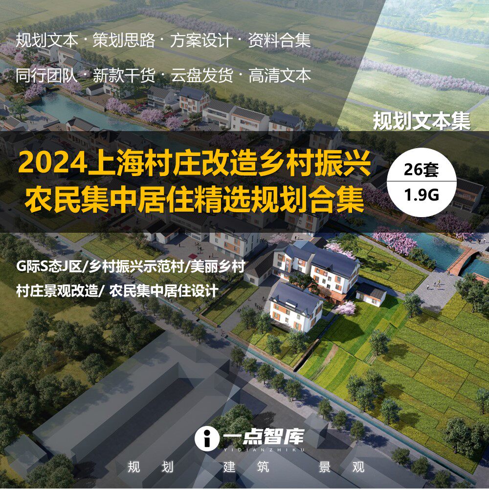 2024新款上海崇明岛村庄集中居住美丽乡村景观改造规划精品设计