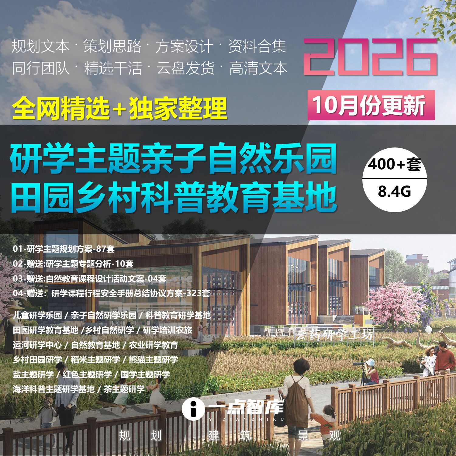 2026新款研学主题亲子自然乐园田园乡村农业科普教育基地旅游规划
