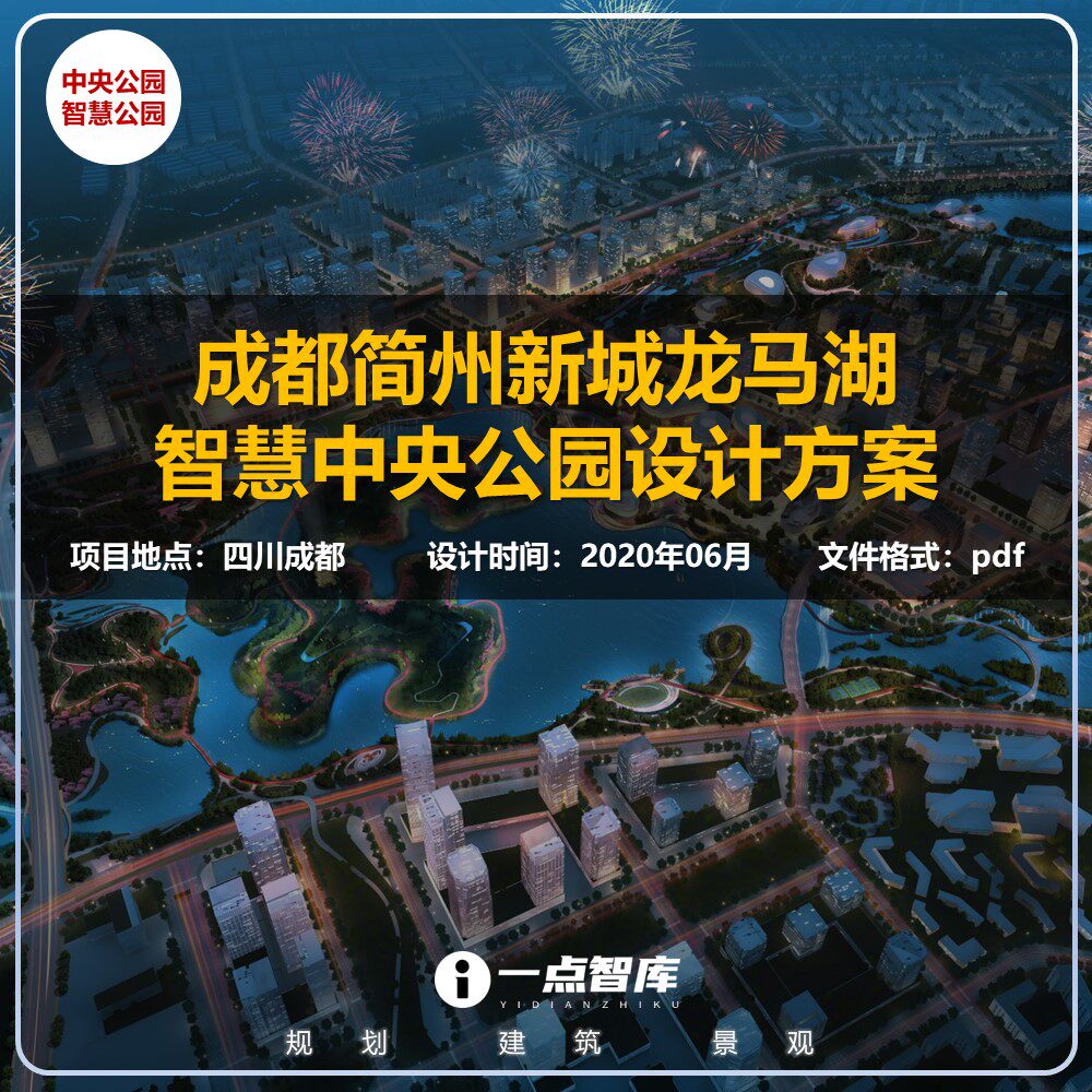 2023新款成都简州新城龙马湖智慧中央公园规划精品方案设计文本