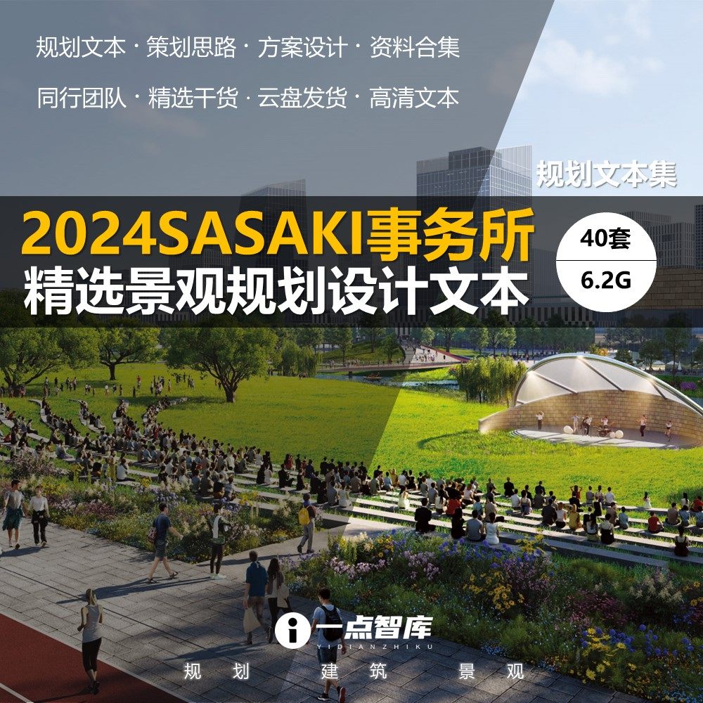 2024新款SASAKI景观城市规划设计建筑精品方案文本案例合集素材