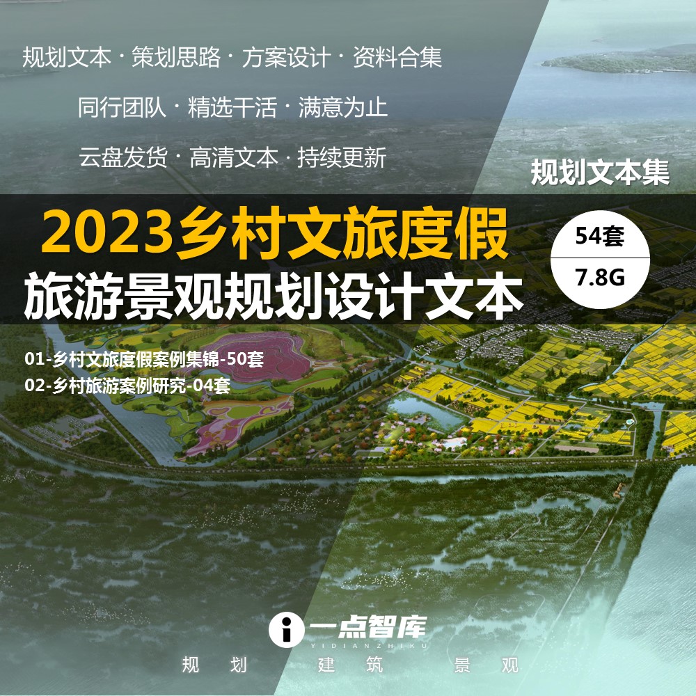 2023新款乡村文化旅游度假休闲示范规划提升运营策划方案精品设计