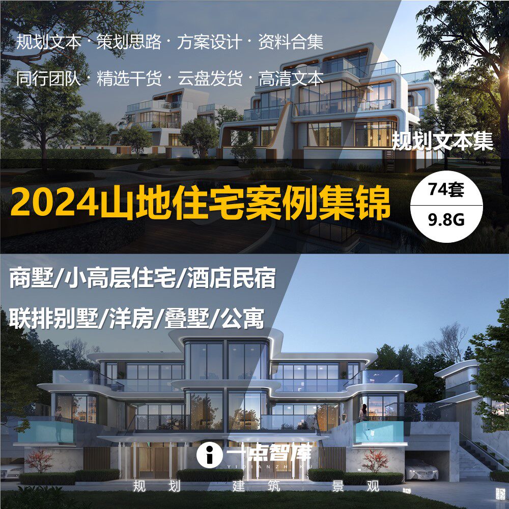 2024新款山地住宅设计联排别墅洋房叠墅度假酒店民宿文本精品案例