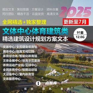 2025新款文体中心体育运动公园奥体健身中心综合体育馆方案设计