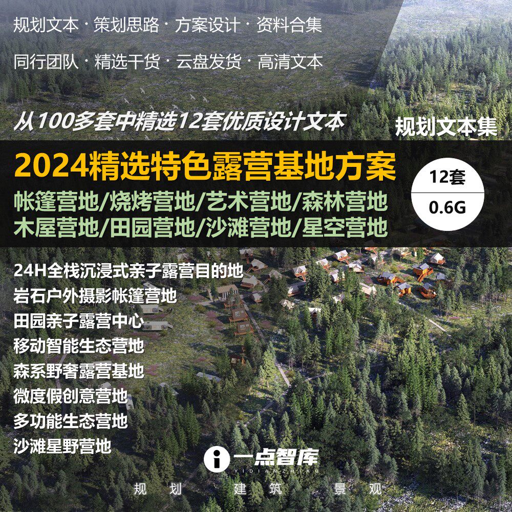 2024新款特色露营基地星空帐篷木屋田园森林艺术度假精品方案文本