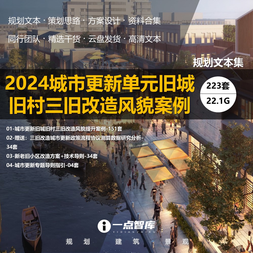2024新款城市更新旧城中村三旧改造风貌提升建筑规划设计精品方案