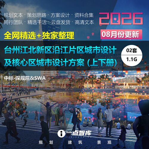 2026新款台州江北新区沿江片区城市设计及核心区城市设计精品方案