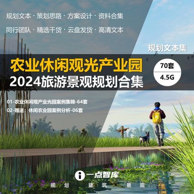 2024新款农业休闲观光产业园农耕示范园农文旅游规划设计精品案例