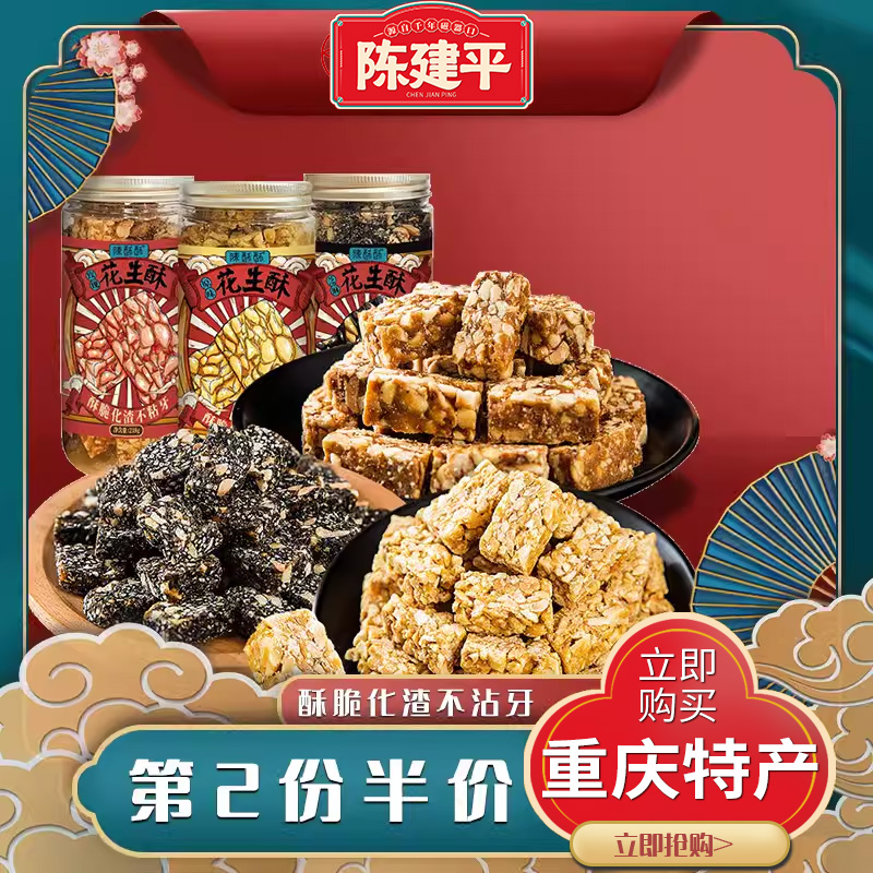 陈建平花生酥重庆特产手工黑芝麻花生老式酥糖小吃零食糕点
