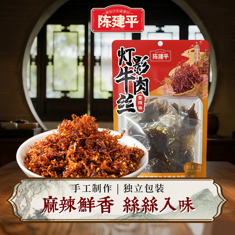 重庆陈建平灯影牛肉丝150g四川特产独立装香辣零食牛肉干单独小包