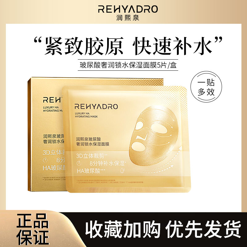 润熙泉玻尿酸保湿面膜