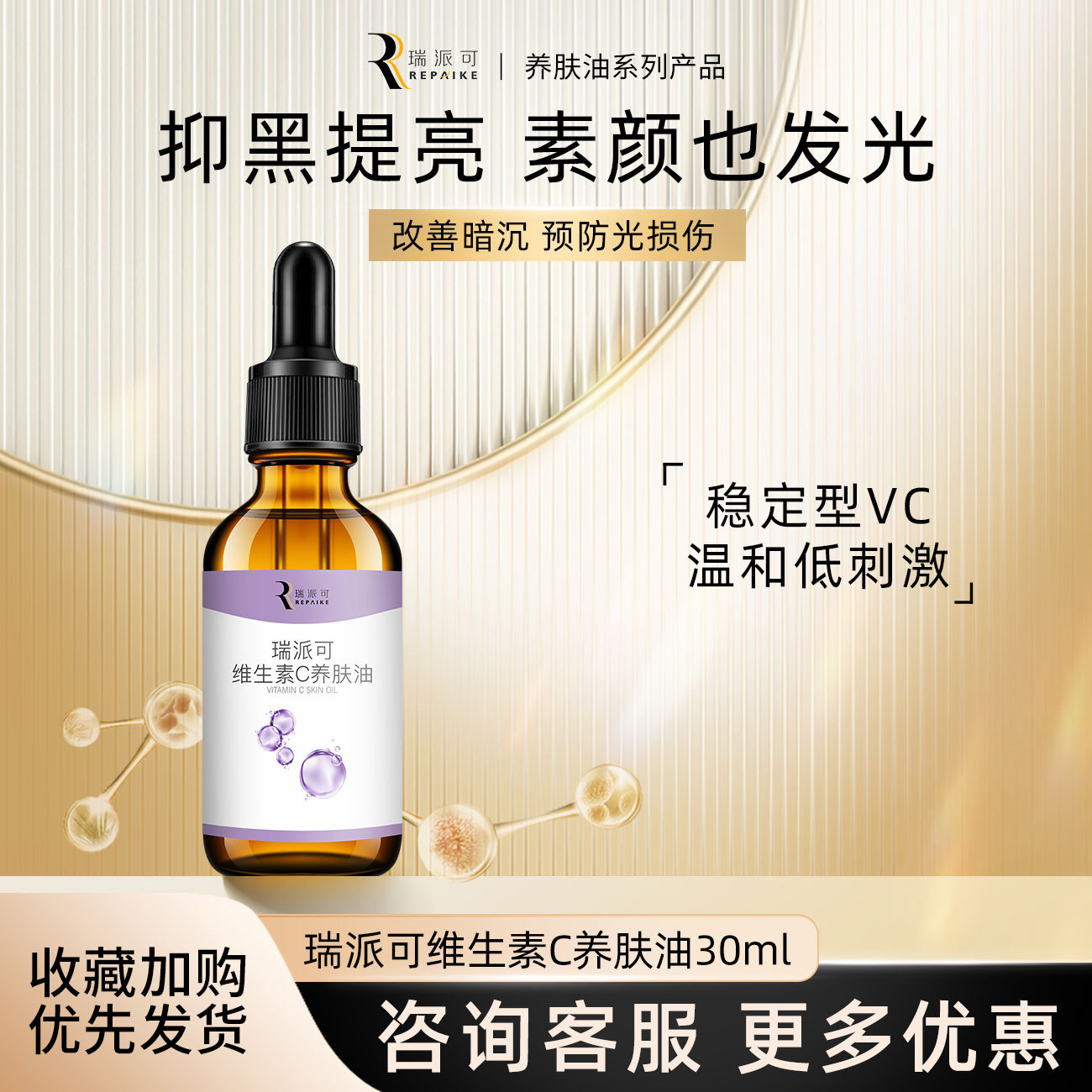 瑞派可左旋C养肤油30ml图片