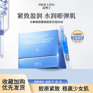 凌博士水解玻尿酸钠胶原次抛精华30支/盒紧致保湿补水弹润修护