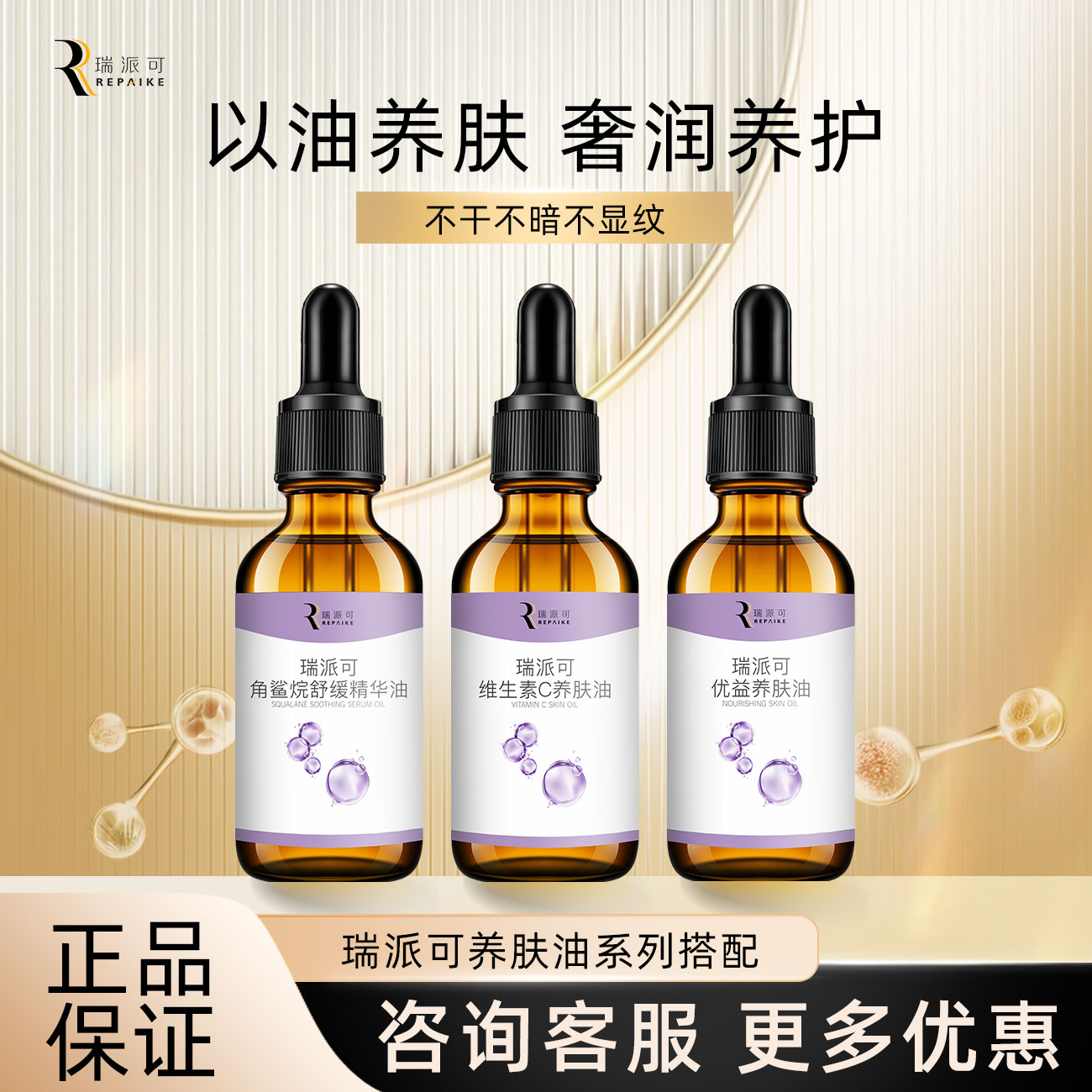 瑞派可滋润修护提亮面部精华油图片