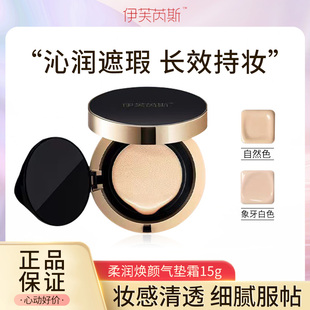 伊芙芮斯柔润焕颜气垫霜粉底霜隔离保湿 BB自然服帖遮瑕轻薄持妆