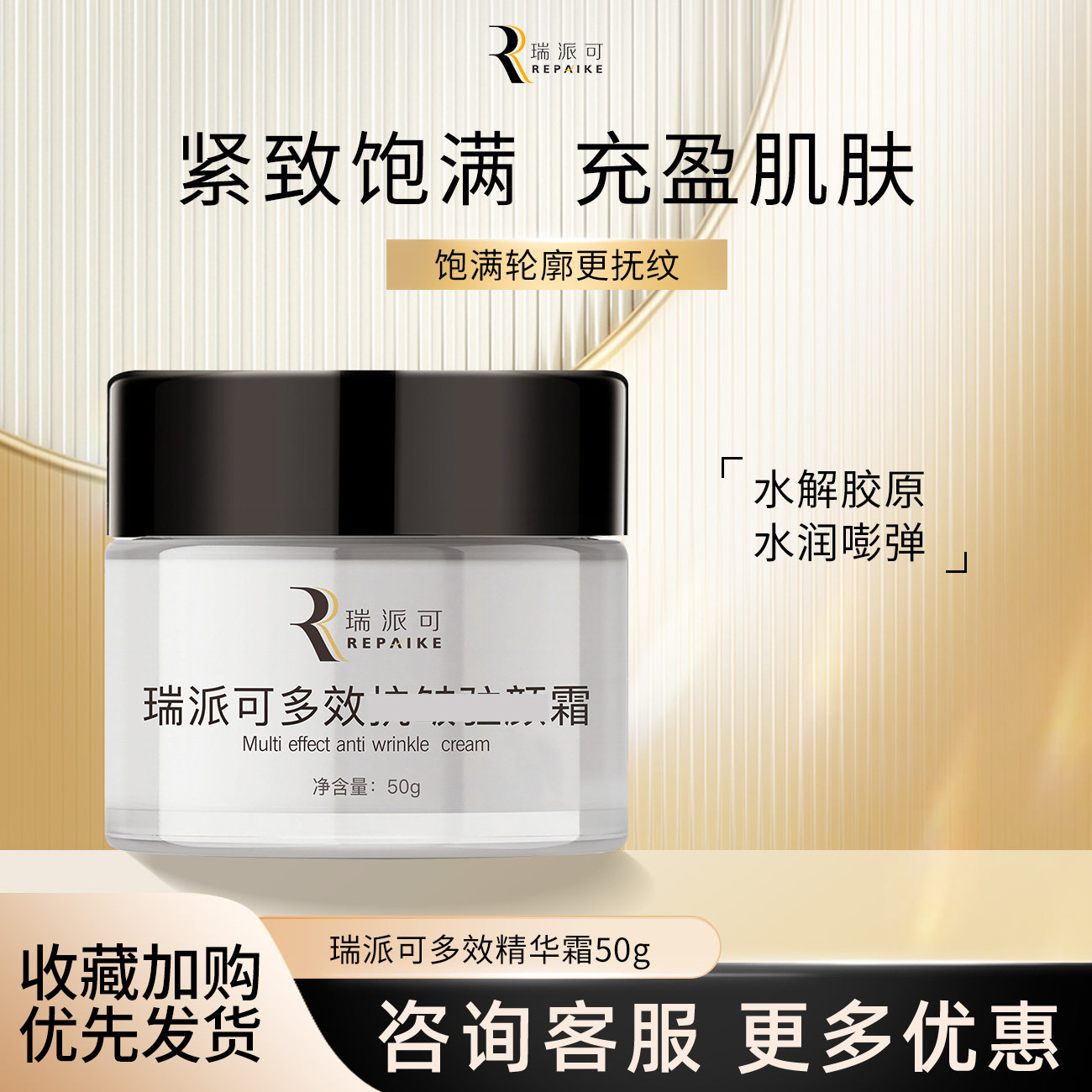 瑞派可多效精华霜50g紧致淡纹图片